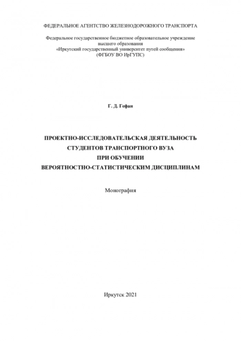 ПРОЕКТНО-ИССЛЕДОВАТЕЛЬСКАЯ ДЕЯТЕЛЬНОСТЬ СТУДЕНТОВ ТРАНСПОРТНОГО ВУЗА ПРИ ОБУЧЕНИИ ВЕРОЯТНОСТНО-СТАТИСТИЧЕСКИМ ДИСЦИПЛИНАМ