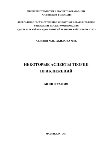 НЕКОТОРЫЕ АСПЕКТЫ ТЕОРИИ ПРИБЛИЖЕНИЙ