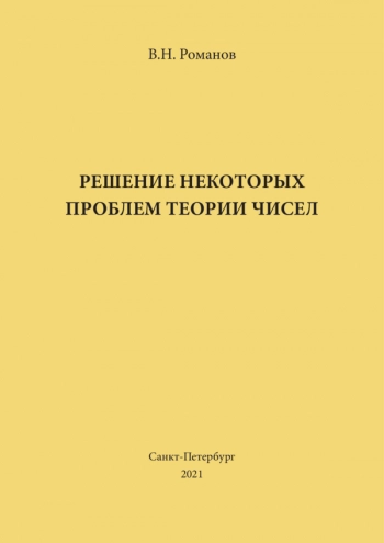 РЕШЕНИЕ НЕКОТОРЫХ ПРОБЛЕМ ТЕОРИИ ЧИСЕЛ

