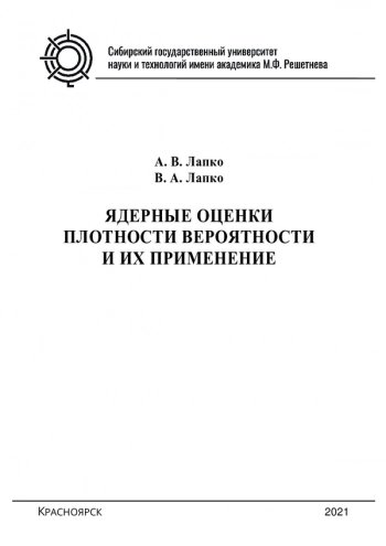 ЯДЕРНЫЕ ОЦЕНКИ ПЛОТНОСТИ ВЕРОЯТНОСТИ И ИХ ПРИМЕНЕНИЕ