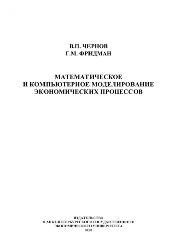 МАТЕМАТИЧЕСКОЕ И КОМПЬЮТЕРНОЕ МОДЕЛИРОВАНИЕ ЭКОНОМИЧЕСКИХ ПРОЦЕССОВ
