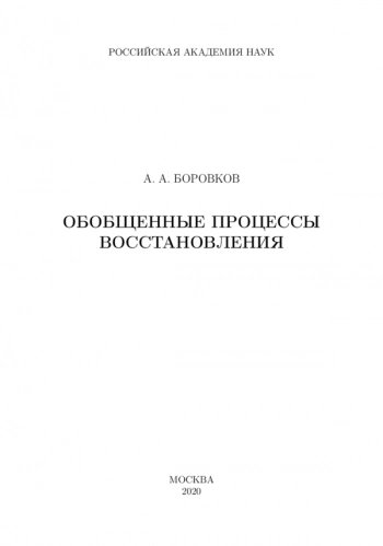 ОБОБЩЕННЫЕ ПРОЦЕССЫ ВОССТАНОВЛЕНИЯ

