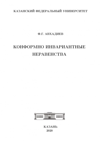 КОНФОРМНО ИНВАРИАНТНЫЕ НЕРАВЕНСТВА