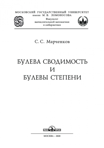БУЛЕВА СВОДИМОСТЬ И БУЛЕВЫ СТЕПЕНИ


