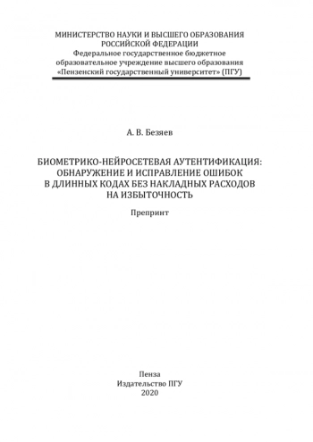 БИОМЕТРИКО-НЕЙРОСЕТЕВАЯ АУТЕНТИФИКАЦИЯ: ОБНАРУЖЕНИЕ И ИСПРАВЛЕНИЕ ОШИБОК В ДЛИННЫХ КОДАХ БЕЗ НАКЛАДНЫХ РАСХОДОВ НА ИЗБЫТОЧНОСТЬ

