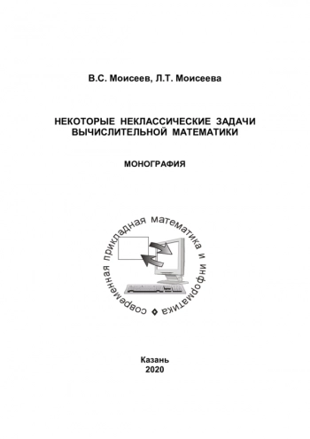 НЕКОТОРЫЕ НЕКЛАССИЧЕСКИЕ ЗАДАЧИ ВЫЧИСЛИТЕЛЬНОЙ МАТЕМАТИКИ


