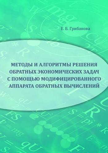 МЕТОДЫ И АЛГОРИТМЫ РЕШЕНИЯ ОБРАТНЫХ ЭКОНОМИЧЕСКИХ ЗАДАЧ С ПОМОЩЬЮ МОДИФИЦИРОВАННОГО АППАРАТА ОБРАТНЫХ ВЫЧИСЛЕНИЙ