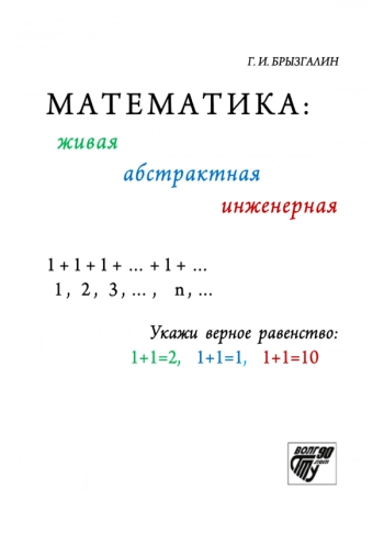 МАТЕМАТИКА ЖИВАЯ АБСТРАКТНАЯ ИНЖЕНЕРНАЯ