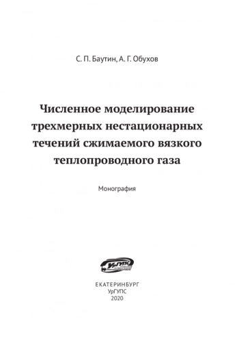 ЧИСЛЕННОЕ МОДЕЛИРОВАНИЕ ТРЕХМЕРНЫХ НЕСТАЦИОНАРНЫХ ТЕЧЕНИЙ СЖИМАЕМОГО ВЯЗКОГО ТЕПЛОПРОВОДНОГО ГАЗА

