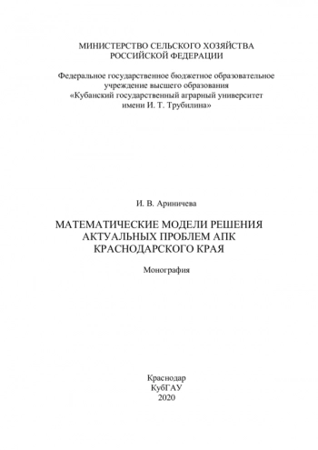 МАТЕМАТИЧЕСКИЕ МОДЕЛИ РЕШЕНИЯ АКТУАЛЬНЫХ ПРОБЛЕМ АПК КРАСНОДАРСКОГО КРАЯ