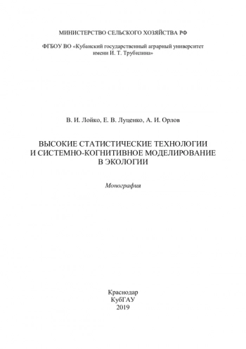 ВЫСОКИЕ СТАТИСТИЧЕСКИЕ ТЕХНОЛОГИИ И СИСТЕМНО-КОГНИТИВНОЕ МОДЕЛИРОВАНИЕ В ЭКОЛОГИИ

