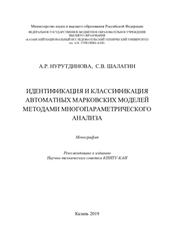 ИДЕНТИФИКАЦИЯ И КЛАССИФИКАЦИЯ АВТОМАТНЫХ МАРКОВСКИХ МОДЕЛЕЙ МЕТОДАМИ МНОГОПАРАМЕТРИЧЕСКОГО АНАЛИЗА