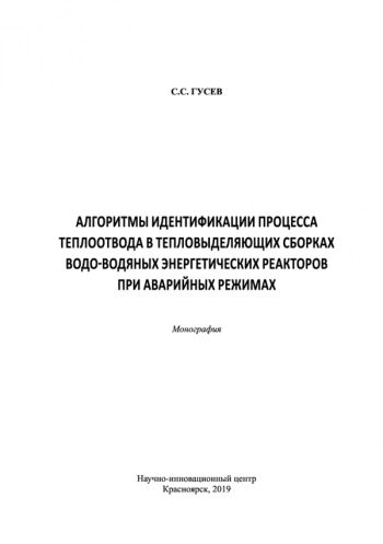 АЛГОРИТМЫ ИДЕНТИФИКАЦИИ ПРОЦЕССА ТЕПЛООТВОДА В ТЕПЛОВЫДЕЛЯЮЩИХ СБОРКАХ ВОДО-ВОДЯНЫХ ЭНЕРГЕТИЧЕСКИХ РЕАКТОРОВ ПРИ АВАРИЙНЫХ РЕЖИМАХ
