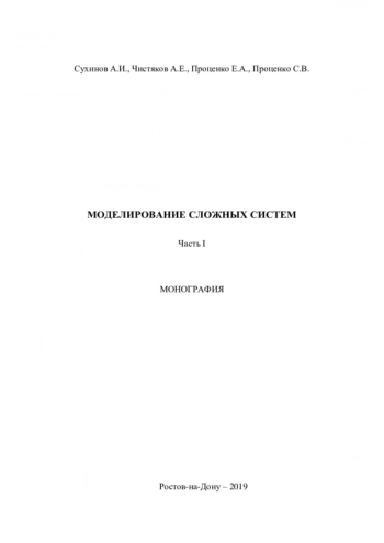МОДЕЛИРОВАНИЕ СЛОЖНЫХ СИСТЕМ
Часть 1