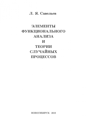 ЭЛЕМЕНТЫ ФУНКЦИОНАЛЬНОГО АНАЛИЗА И ТЕОРИИ СЛУЧАЙНЫХ ПРОЦЕССОВ