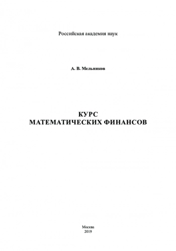 КУРС МАТЕМАТИЧЕСКИХ ФИНАНСОВ