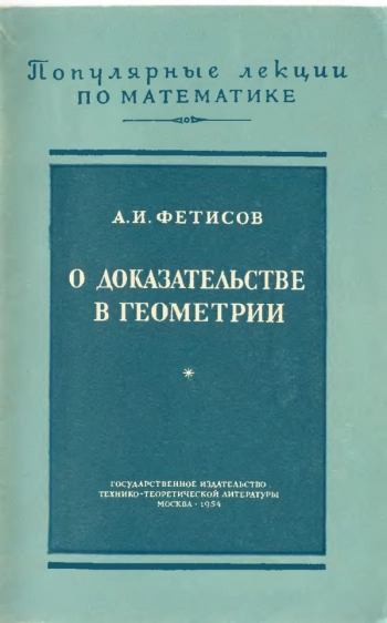 О доказательствах в геометрии