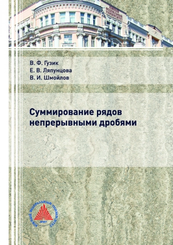 СУММИРОВАНИЕ РЯДОВ НЕПРЕРЫВНЫМИ ДРОБЯМИ