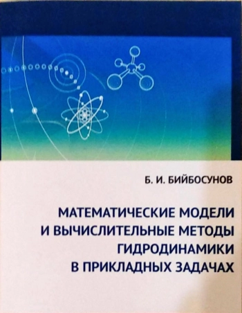 МАТЕМАТИЧЕСКИЕ МОДЕЛИ И ВЫЧИСЛИТЕЛЬНЫЕ МЕТОДЫ ГИДРОДИНАМИКИ В ПРИКЛАДНЫХ ЗАДАЧАХ

