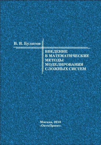ВВЕДЕНИЕ В МАТЕМАТИЧЕСКИЕ МЕТОДЫ МОДЕЛИРОВАНИЯ СЛОЖНЫХ СИСТЕМ