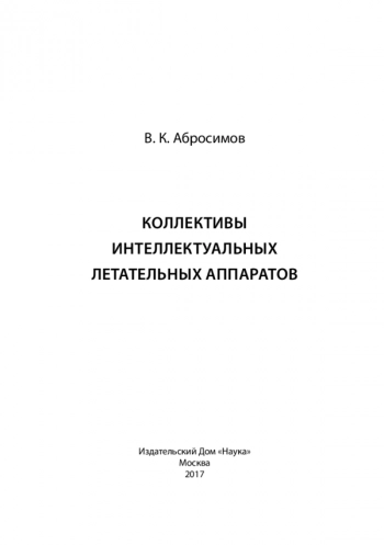 КОЛЛЕКТИВЫ ИНТЕЛЛЕКТУАЛЬНЫХ ЛЕТАТЕЛЬНЫХ АППАРАТОВ