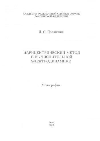 БАРИЦЕНТРИЧЕСКИЙ МЕТОД В ВЫЧИСЛИТЕЛЬНОЙ ЭЛЕКТРОДИНАМИКЕ

