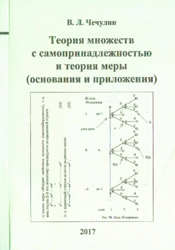 ТЕОРИЯ МНОЖЕСТВ С САМОПРИНАДЛЕЖНОСТЬЮ И ТЕОРИЯ МЕРЫ (ОСНОВАНИЯ И ПРИЛОЖЕНИЯ)