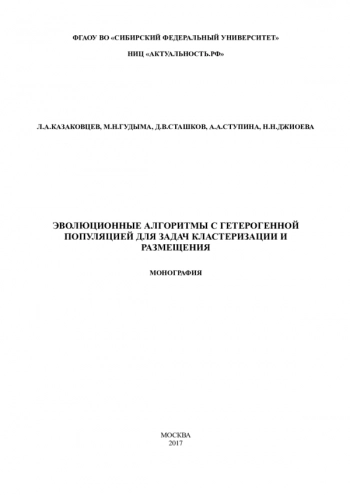 ЭВОЛЮЦИОННЫЕ АЛГОРИТМЫ С ГЕТЕРОГЕННОЙ ПОПУЛЯЦИЕЙ ДЛЯ ЗАДАЧ КЛАСТЕРИЗАЦИИ И РАЗМЕЩЕНИЯ
