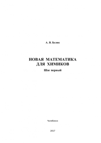 НОВАЯ МАТЕМАТИКА ДЛЯ ХИМИКОВ: ШАГ ПЕРВЫЙ