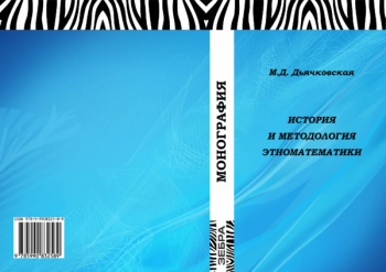 ИСТОРИЯ И МЕТОДОЛОГИЯ ЭТНОМАТЕМАТИКИ

