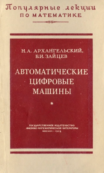 Автоматические цифровые машины