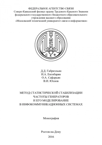МЕТОД СТАТИСТИЧЕСКОЙ СТАБИЛИЗАЦИИ ЧАСТОТЫ ГЕНЕРАТОРОВ И ЕГО МОДЕЛИРОВАНИЕ В ИНФОКОММУНИКАЦИОННЫХ СИСТЕМАХ