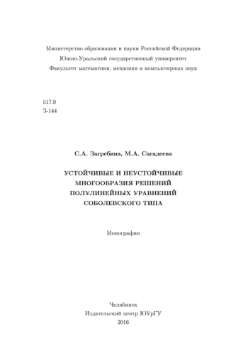 УСТОЙЧИВЫЕ И НЕУСТОЙЧИВЫЕ МНОГООБРАЗИЯ РЕШЕНИЙ ПОЛУЛИНЕЙНЫХ УРАВНЕНИЙ СОБОЛЕВСКОГО ТИПА