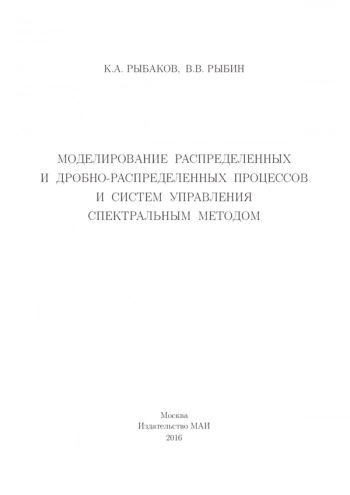 МОДЕЛИРОВАНИЕ РАСПРЕДЕЛЕННЫХ И ДРОБНО-РАСПРЕДЕЛЕННЫХ ПРОЦЕССОВ И СИСТЕМ УПРАВЛЕНИЯ СПЕКТРАЛЬНЫМ МЕТОДОМ