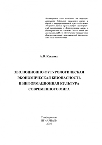 ЭВОЛЮЦИОННО ФУТУРОЛОГИЧЕСКАЯ ЭКОНОМИЧЕСКАЯ БЕЗОПАСНОСТЬ И ИНФОРМАЦИОННАЯ КУЛЬТУРА СОВРЕМЕННОГО МИРА

