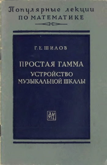 Простая гамма.
Устройство музыкальной шкалы