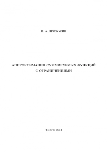АППРОКСИМАЦИЯ СУММИРУЕМЫХ ФУНКЦИЙ С ОГРАНИЧЕНИЯМИ

