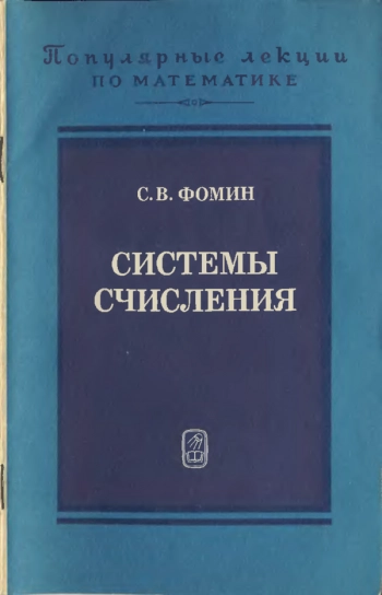Системы счисления