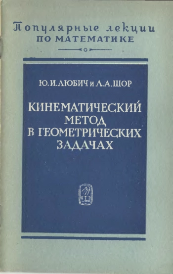 Кинематический метод в геометрических задачах