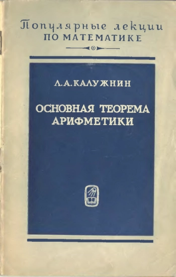 Основная теорема арифметики