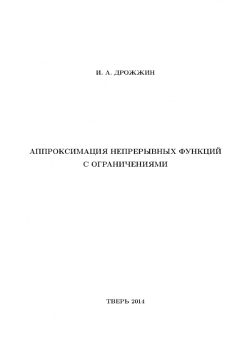 АППРОКСИМАЦИЯ НЕПРЕРЫВНЫХ ФУНКЦИЙ С ОГРАНИЧЕНИЯМИ

