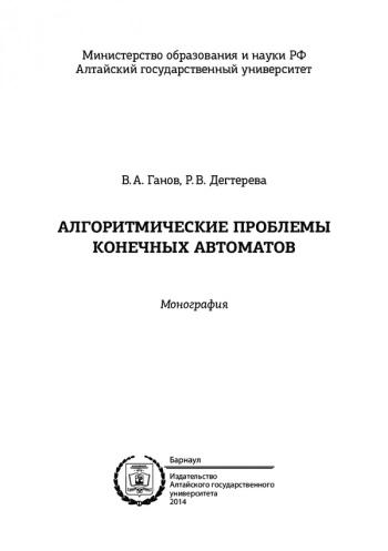 АЛГОРИТМИЧЕСКИЕ ПРОБЛЕМЫ КОНЕЧНЫХ АВТОМАТОВ