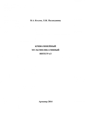 КРИВОЛИНЕЙНЫЙ МУЛЬТИПЛИКАТИВНЫЙ ИНТЕГРАЛ

