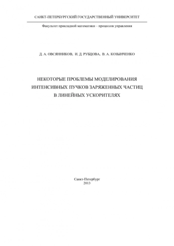 НЕКОТОРЫЕ ПРОБЛЕМЫ МОДЕЛИРОВАНИЯ ИНТЕНСИВНЫХ ПУЧКОВ ЗАРЯЖЕННЫХ ЧАСТИЦ В ЛИНЕЙНЫХ УСКОРИТЕЛЯХ

