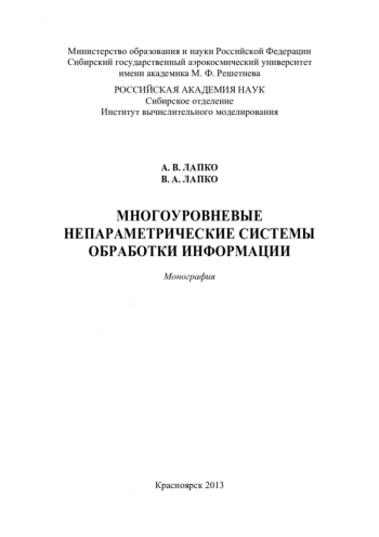 МНОГОУРОВНЕВЫЕ НЕПАРАМЕТРИЧЕСКИЕ СИСТЕМЫ ОБРАБОТКИ ИНФОРМАЦИИ