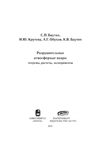 РАЗРУШИТЕЛЬНЫЕ АТМОСФЕРНЫЕ ВИХРИ: ТЕОРЕМЫ, РАСЧЕТЫ, ЭКСПЕРИМЕНТЫ