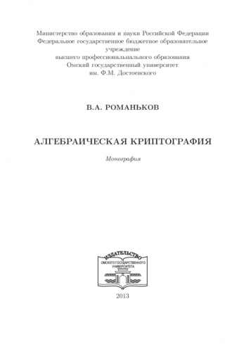 АЛГЕБРАИЧЕСКАЯ КРИПТОГРАФИЯ