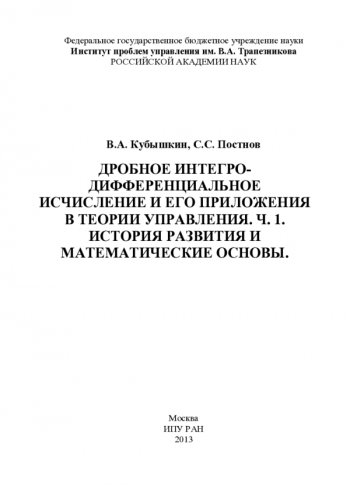 ДРОБНОЕ ИНТЕГРО-ДИФФЕРЕНЦИАЛЬНОЕ ИСЧИСЛЕНИЕ И ЕГО ПРИЛОЖЕНИЯ В ТЕОРИИ УПРАВЛЕНИЯ. Ч. 1. ИСТОРИЯ РАЗВИТИЯ И МАТЕМАТИЧЕСКИЕ ОСНОВЫ