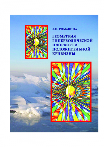 ГЕОМЕТРИЯ ГИПЕРБОЛИЧЕСКОЙ ПЛОСКОСТИ ПОЛОЖИТЕЛЬНОЙ КРИВИЗНЫ


 Часть 1