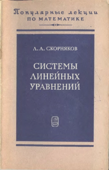 Системы линейных уравнений